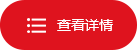 查看詳情